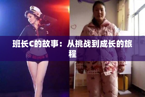 班长C的故事：从挑战到成长的旅程