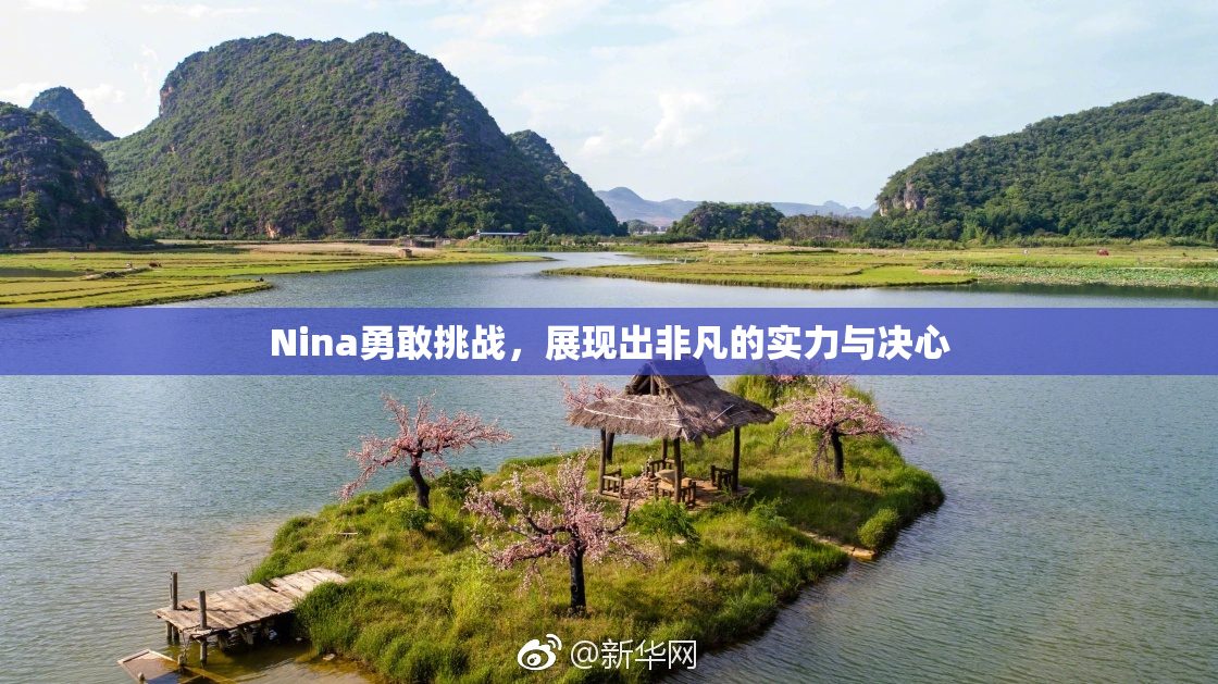 Nina勇敢挑战，展现出非凡的实力与决心