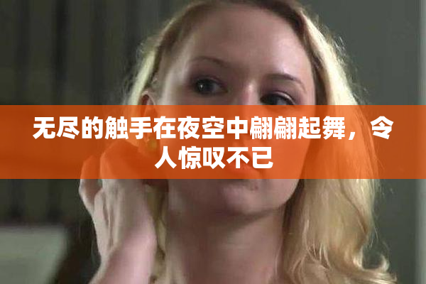 无尽的触手在夜空中翩翩起舞，令人惊叹不已