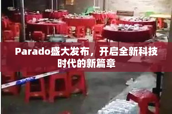 Parado盛大发布，开启全新科技时代的新篇章
