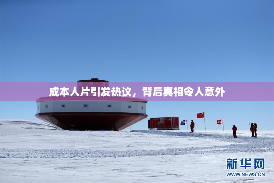 成本人片引发热议，背后真相令人意外
