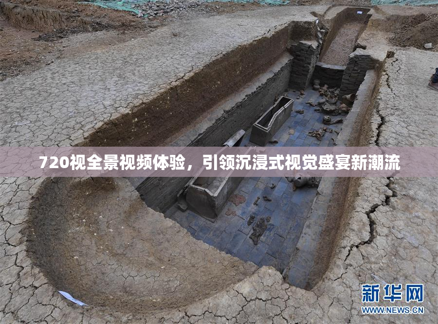 720视全景视频体验，引领沉浸式视觉盛宴新潮流