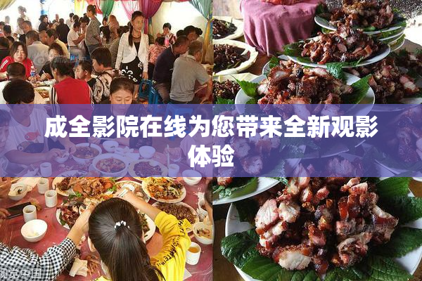成全影院在线为您带来全新观影体验