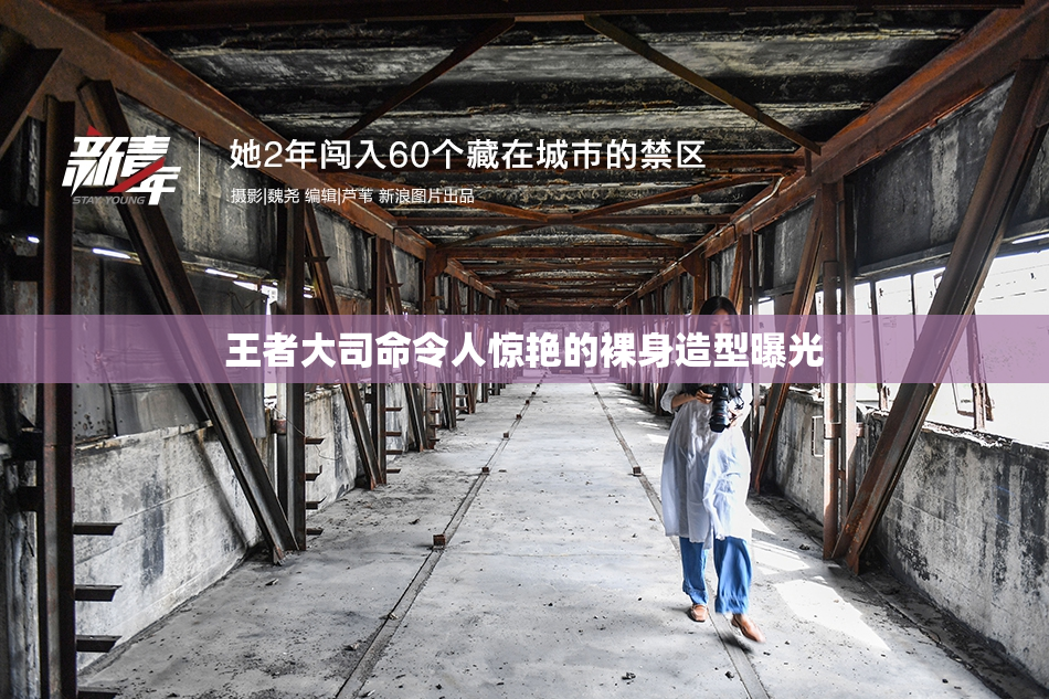 王者大司命令人惊艳的裸身造型曝光
