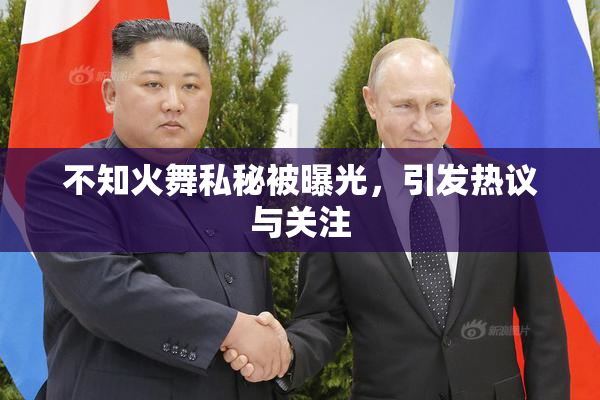 不知火舞私秘被曝光，引发热议与关注