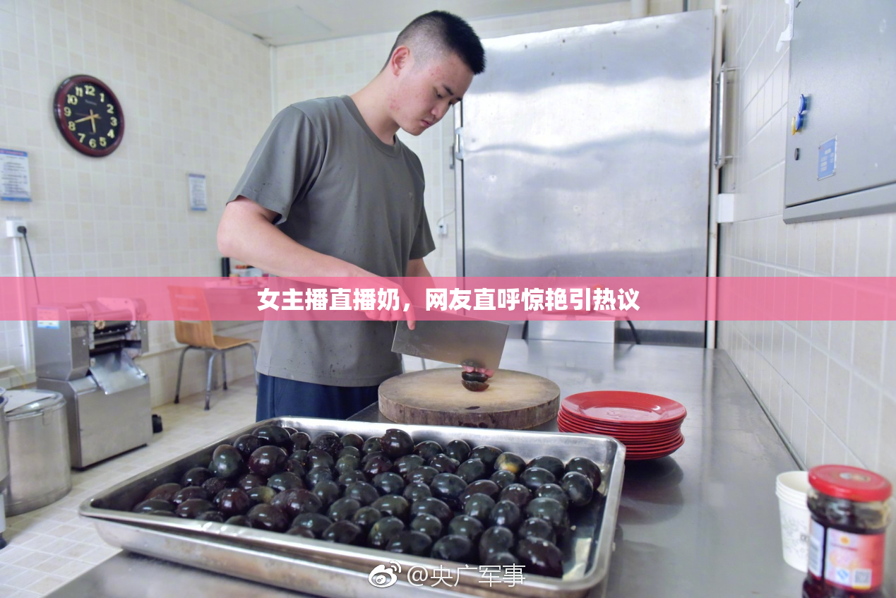 女主播直播奶，网友直呼惊艳引热议