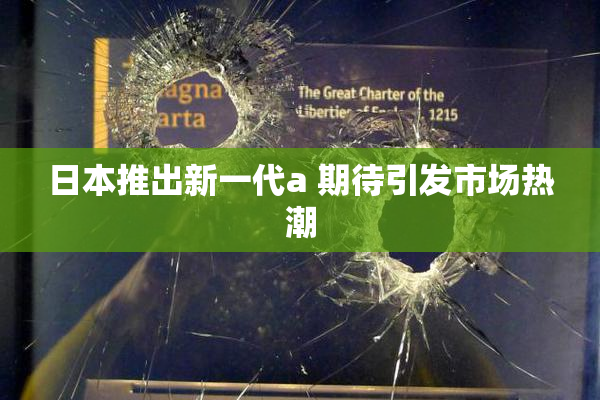 日本推出新一代a 期待引发市场热潮