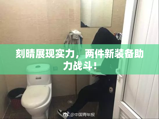 刻晴展现实力，两件新装备助力战斗！