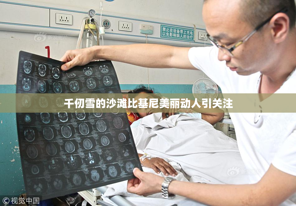 千仞雪的沙滩比基尼美丽动人引关注