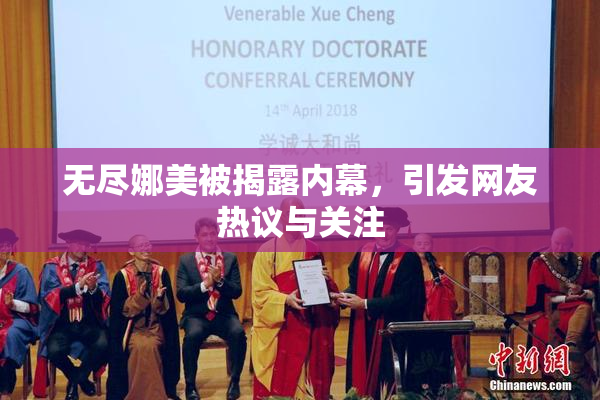 无尽娜美被揭露内幕，引发网友热议与关注