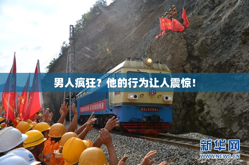 男人疯狂？他的行为让人震惊！