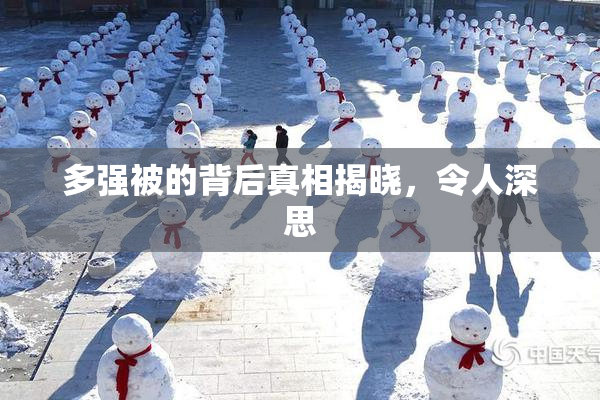 多强被的背后真相揭晓，令人深思