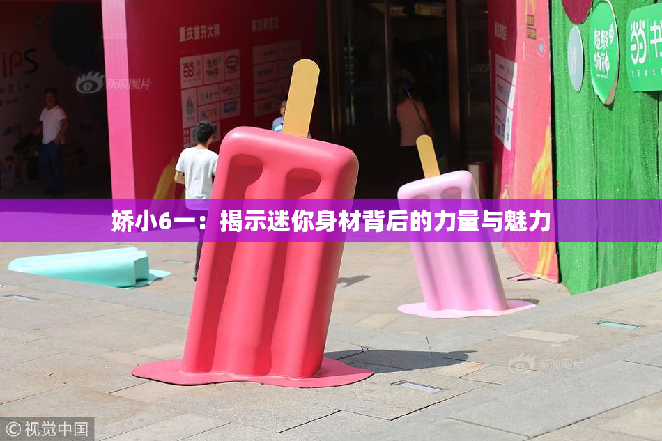 娇小6一：揭示迷你身材背后的力量与魅力