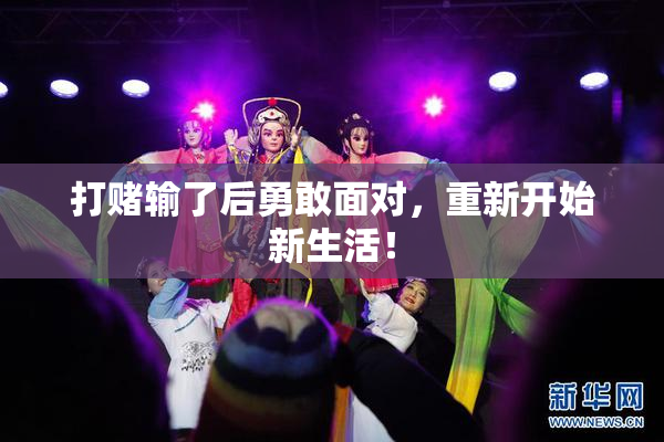 打赌输了后勇敢面对，重新开始新生活！