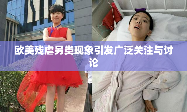 欧美残虐另类现象引发广泛关注与讨论