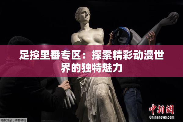 足控里番专区：探索精彩动漫世界的独特魅力