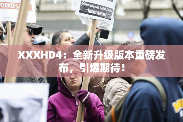 XXXHD4：全新升级版本重磅发布，引爆期待！