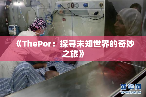 《ThePor：探寻未知世界的奇妙之旅》