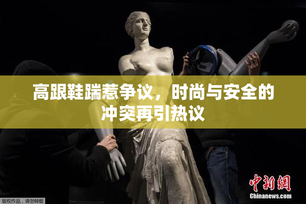 高跟鞋踹惹争议，时尚与安全的冲突再引热议