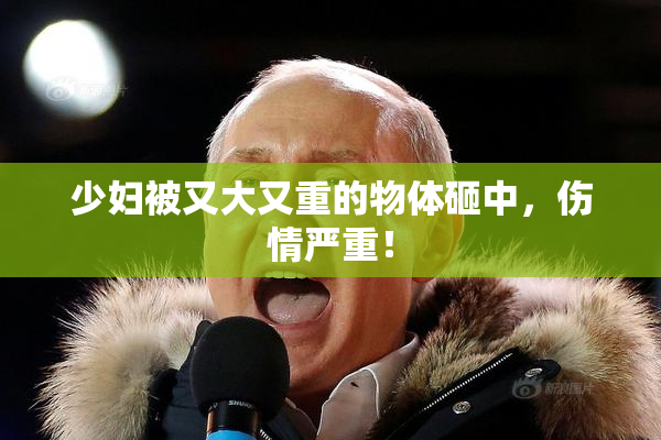 少妇被又大又重的物体砸中，伤情严重！