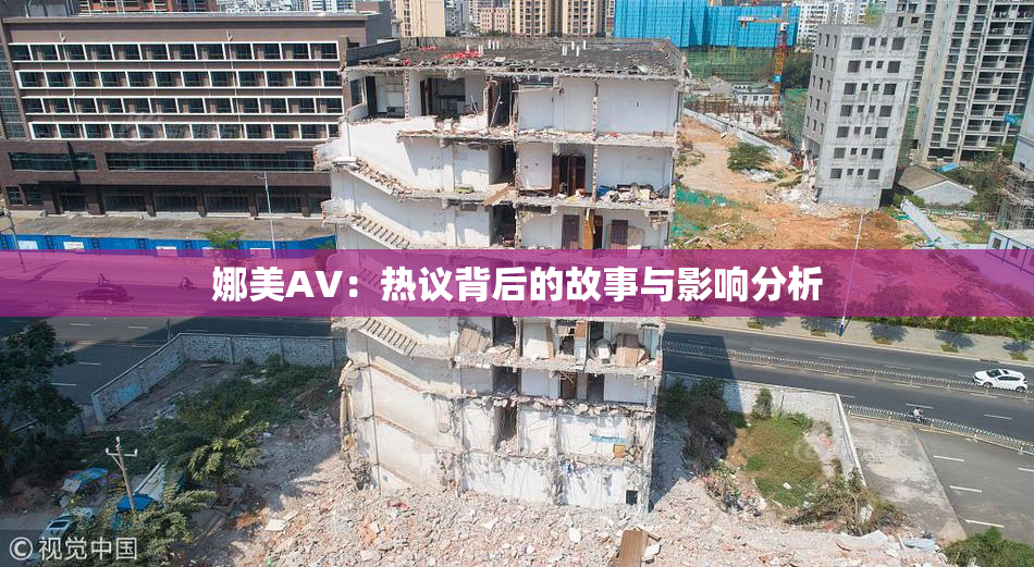 娜美AV：热议背后的故事与影响分析