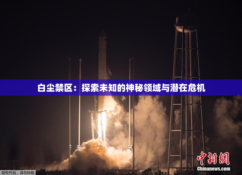 白尘禁区：探索未知的神秘领域与潜在危机