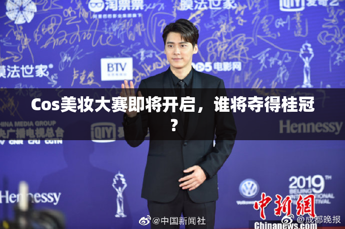 Cos美妆大赛即将开启，谁将夺得桂冠？