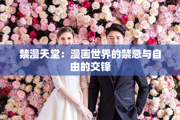 禁漫天堂：漫画世界的禁忌与自由的交锋