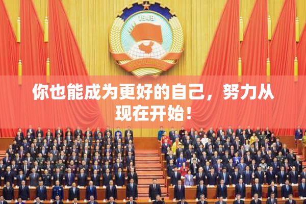 你也能成为更好的自己，努力从现在开始！