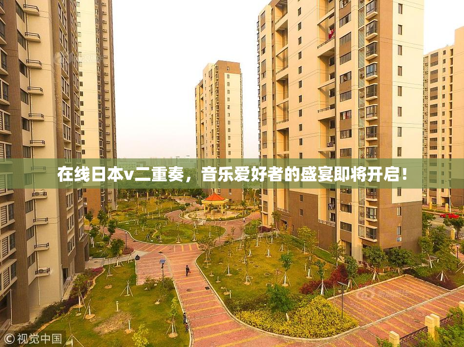 在线日本v二重奏，音乐爱好者的盛宴即将开启！