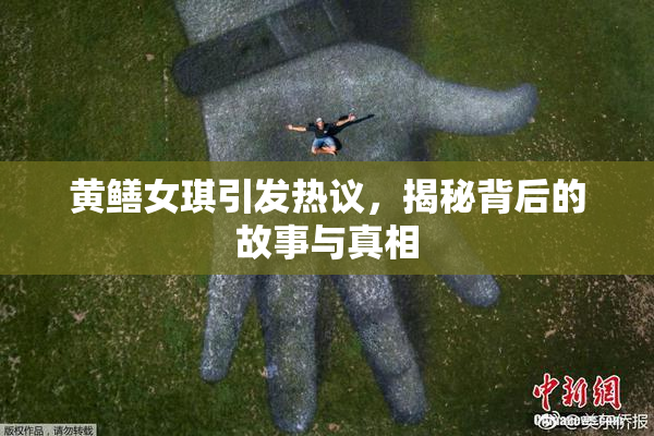 黄鳝女琪引发热议，揭秘背后的故事与真相