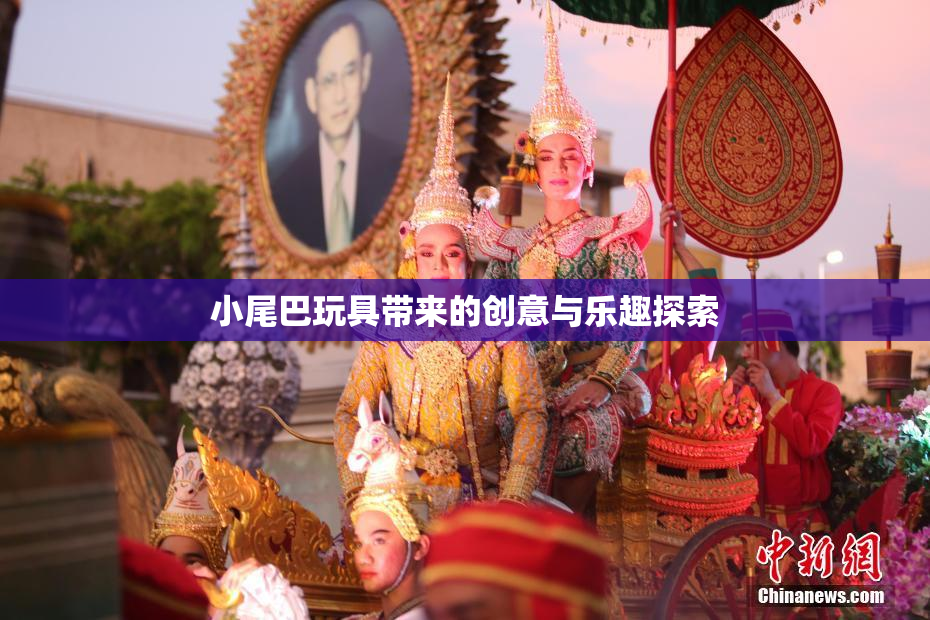 小尾巴玩具带来的创意与乐趣探索