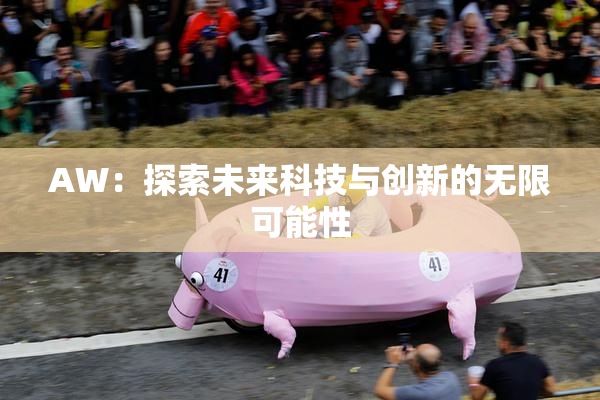 AW：探索未来科技与创新的无限可能性