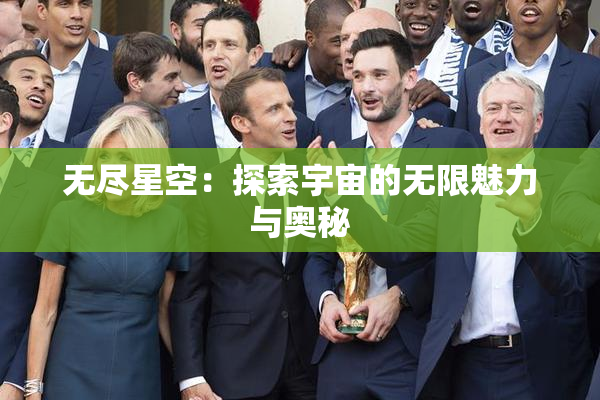 无尽星空：探索宇宙的无限魅力与奥秘