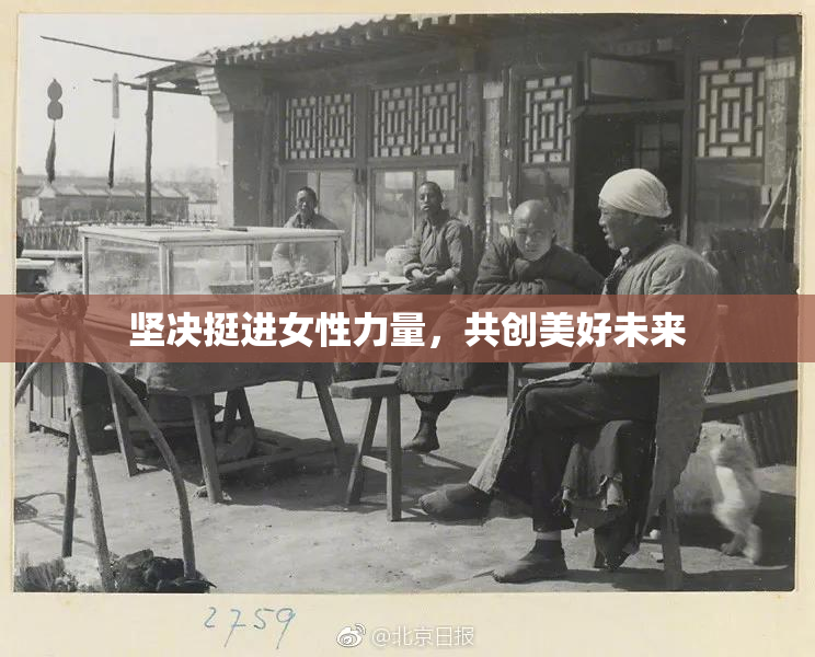 坚决挺进女性力量，共创美好未来