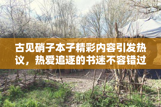 古见硝子本子精彩内容引发热议，热爱追逐的书迷不容错过