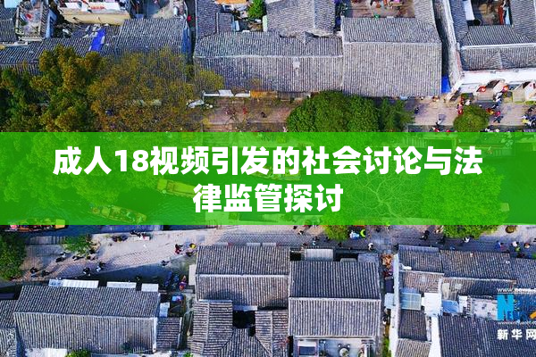 成人18视频引发的社会讨论与法律监管探讨