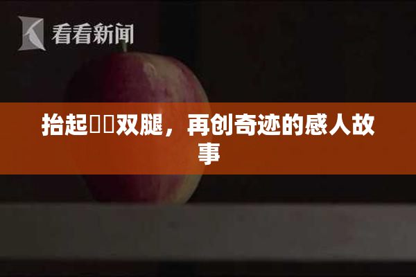抬起妺妺双腿，再创奇迹的感人故事
