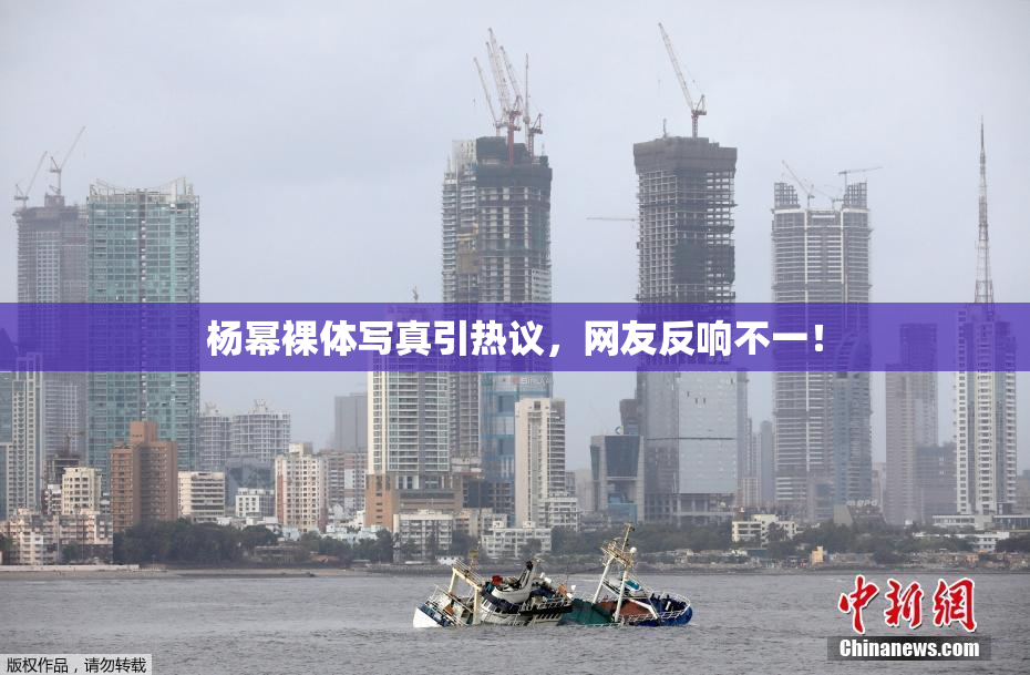 杨幂裸体写真引热议，网友反响不一！