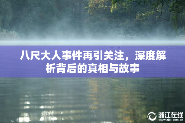 八尺大人事件再引关注，深度解析背后的真相与故事