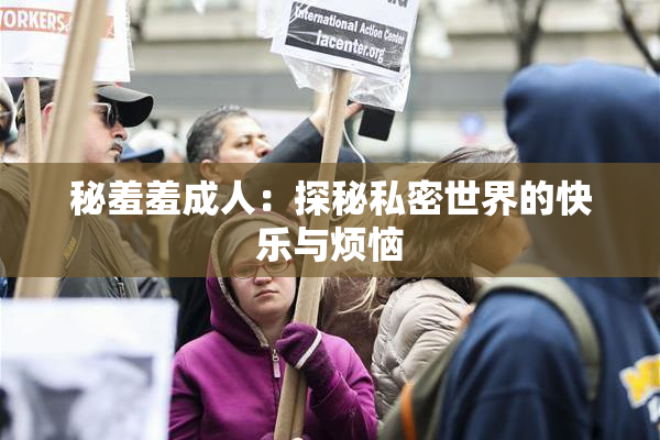 秘羞羞成人：探秘私密世界的快乐与烦恼