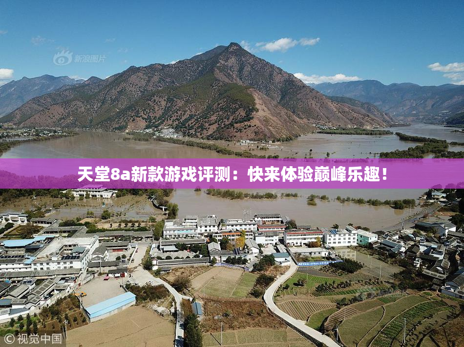 天堂8a新款游戏评测：快来体验巅峰乐趣！