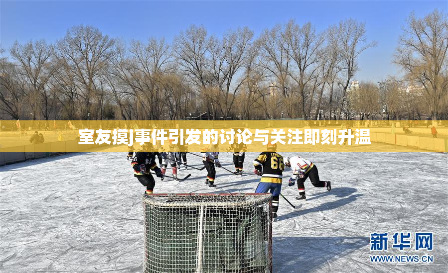 室友摸j事件引发的讨论与关注即刻升温