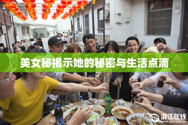 美女秘揭示她的秘密与生活点滴