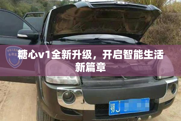 糖心v1全新升级，开启智能生活新篇章