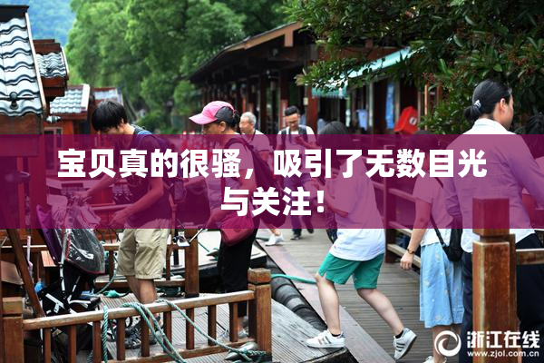 宝贝真的很骚，吸引了无数目光与关注！