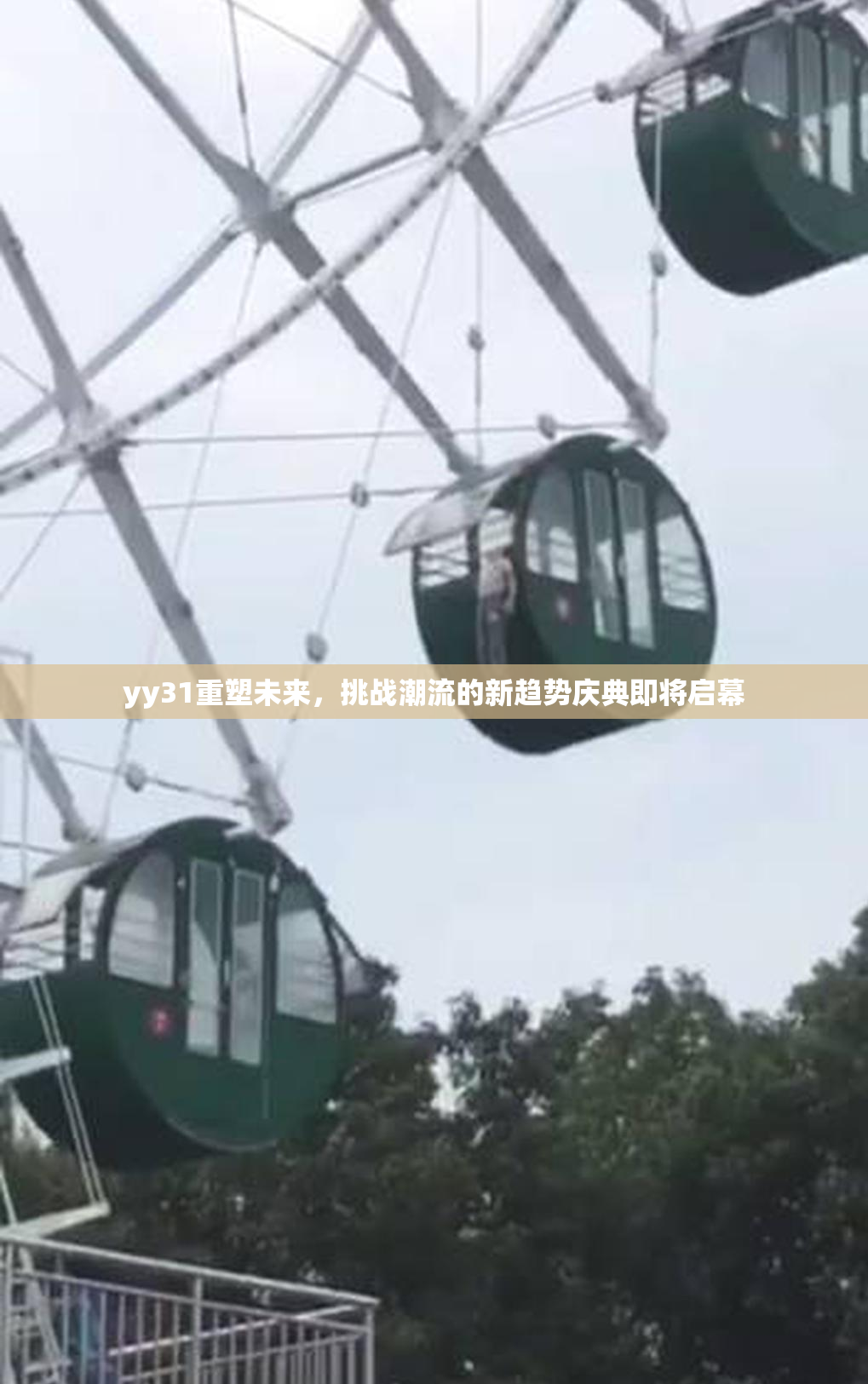 yy31重塑未来，挑战潮流的新趋势庆典即将启幕