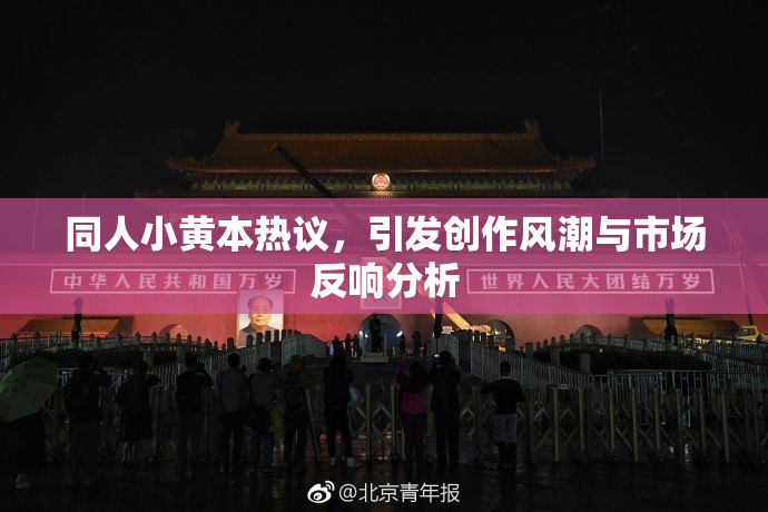 同人小黄本热议，引发创作风潮与市场反响分析