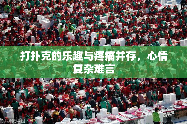 打扑克的乐趣与疼痛并存，心情复杂难言