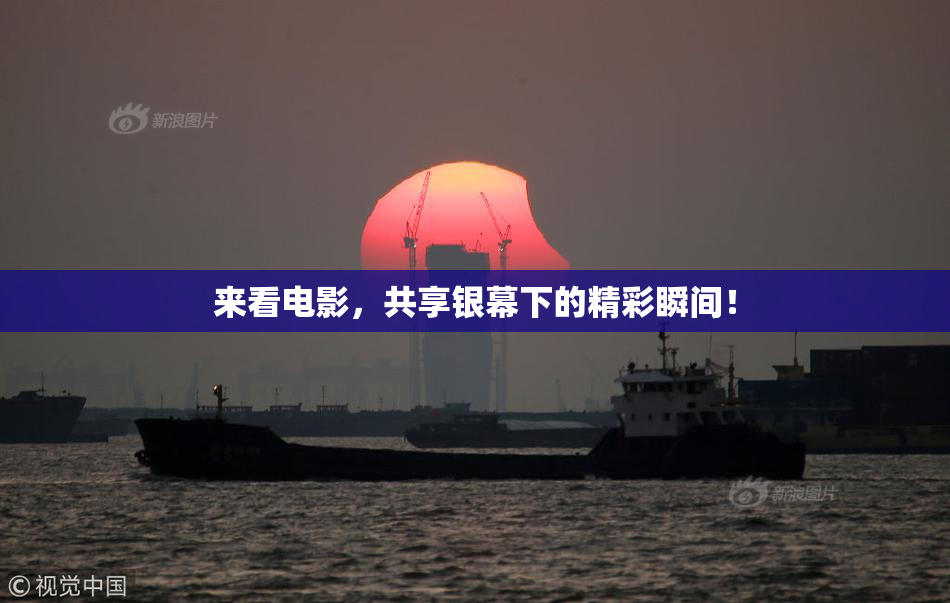 来看电影，共享银幕下的精彩瞬间！
